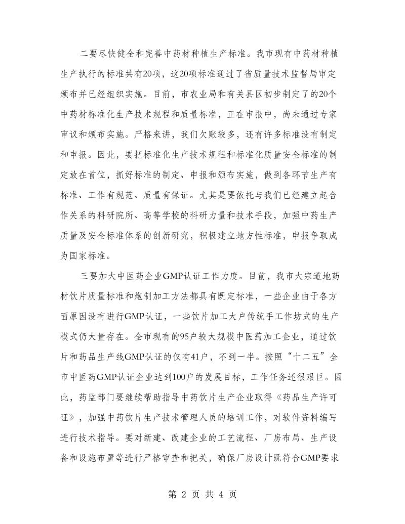 县长在中医药产业推进会讲话.doc_第2页