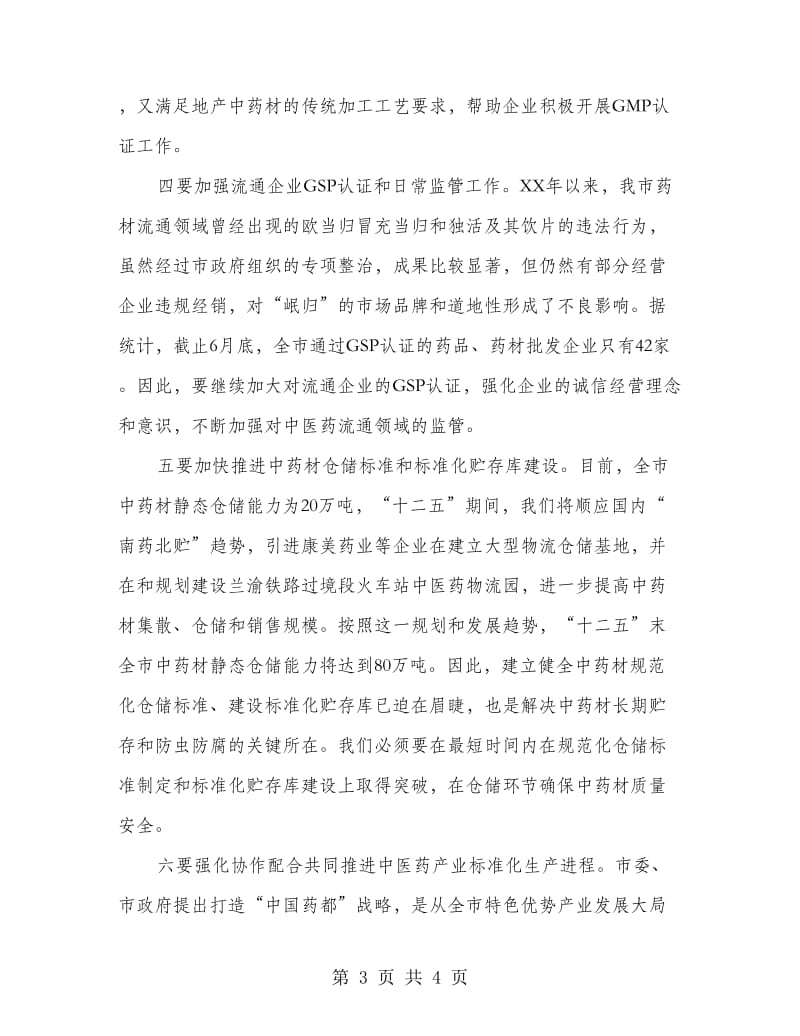 县长在中医药产业推进会讲话.doc_第3页