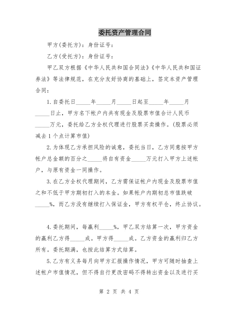 委托资产管理合同.doc_第2页