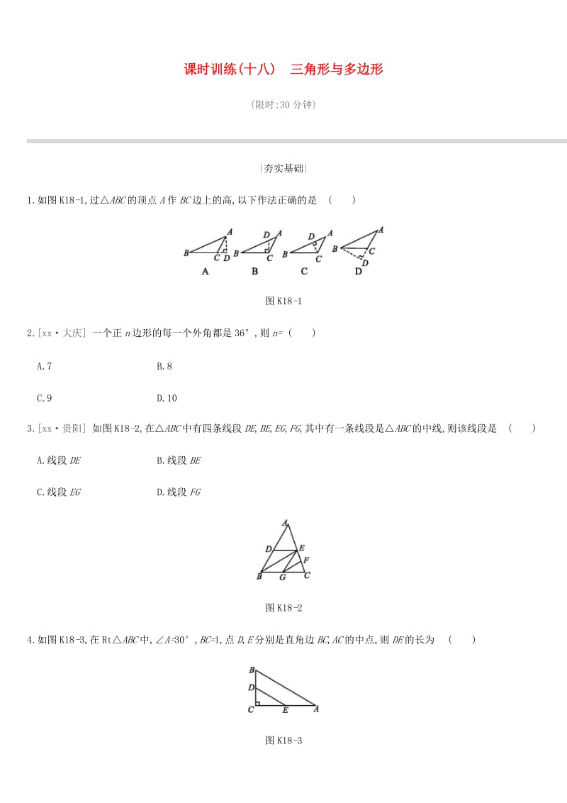 江苏省徐州市2019年中考数学总复习第四单元三角形课时训练18三角形与多边形练习.doc_第1页