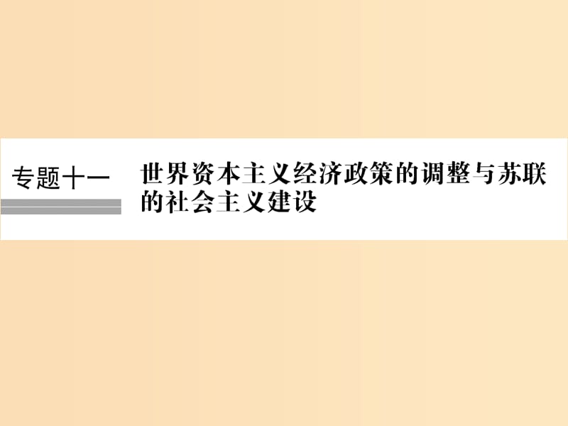 （浙江專版）2019版高考歷史大一輪復習 專題十一 世界資本主義經濟政策的調整與蘇聯(lián)的社會主義建設 第25講 羅斯福新政與當代資本主義課件.ppt_第1頁