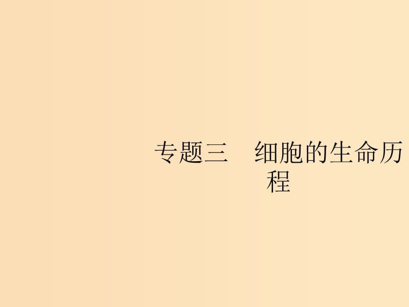 （新課標(biāo)）2019高考生物二輪復(fù)習(xí) 專(zhuān)題三 細(xì)胞的生命歷程 3.5 細(xì)胞的增殖和受精作用課件.ppt_第1頁(yè)