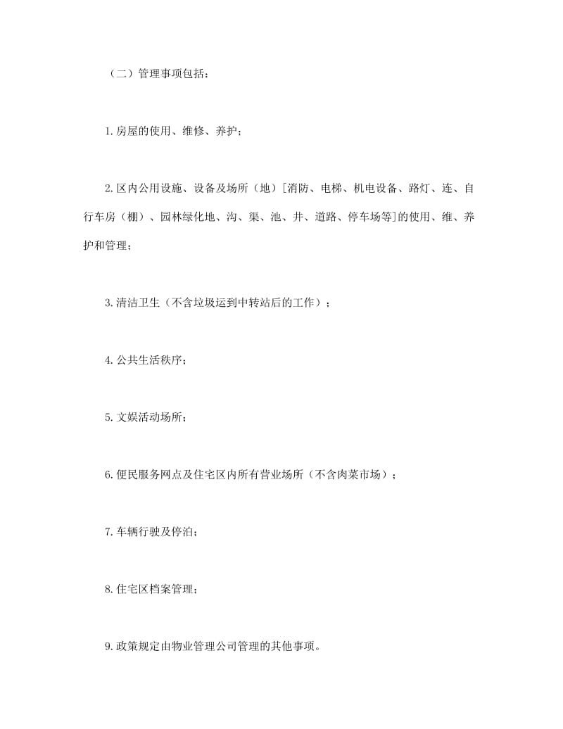 物业委托管理合同（供住宅区）.doc_第2页