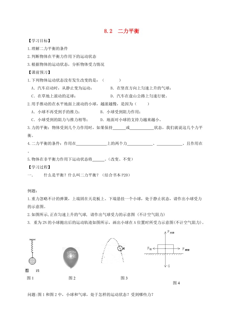 八年级物理下册 8.2 二力平衡学案（新版）新人教版.doc_第1页