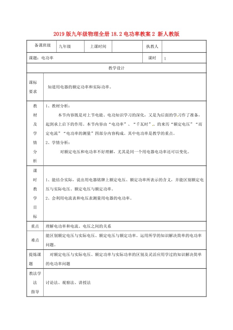 2019版九年级物理全册18.2电功率教案2 新人教版.doc_第1页