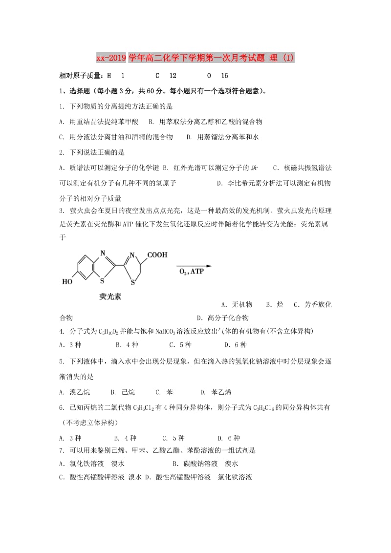 2018-2019学年高二化学下学期第一次月考试题 理 (I).doc_第1页