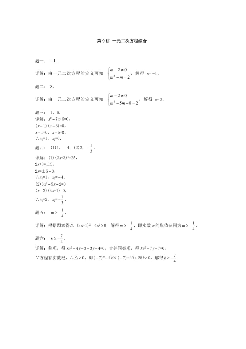 暑假预习江苏省九年级数学上册第9讲一元二次方程综合课后练习新版苏科版.doc_第2页