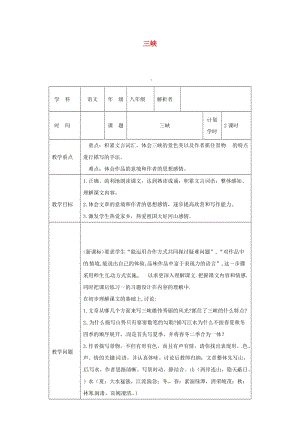 河南省八年級語文上冊 第三單元 第9課 三峽教材解析清單 新人教版.doc