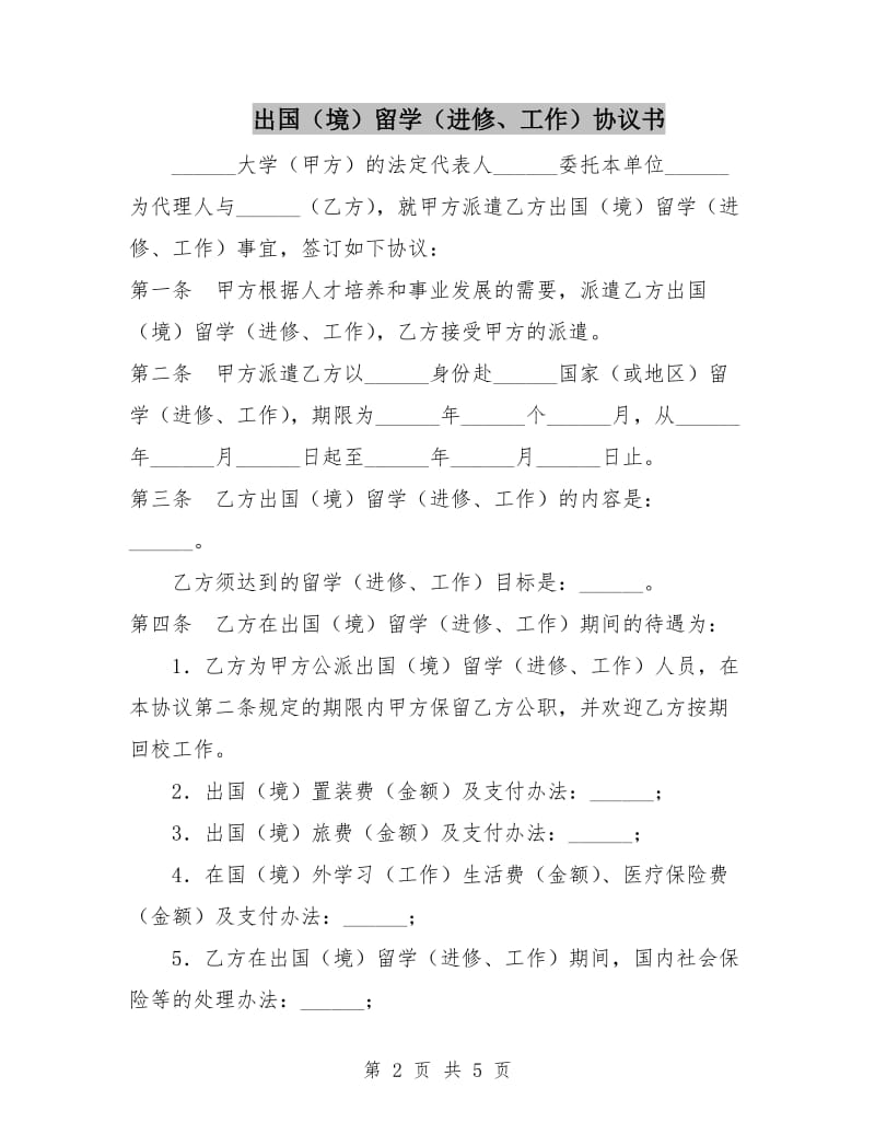 出国(境)留学(进修、工作)协议书.doc_第2页