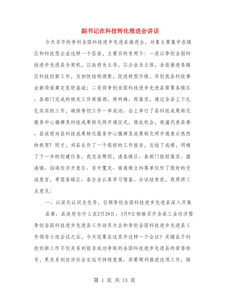 副书记在科技转化推进会讲话.doc_第1页