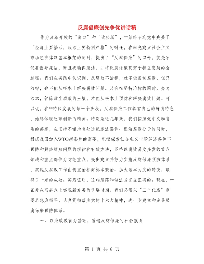 反腐倡廉创先争优讲话稿.doc_第1页