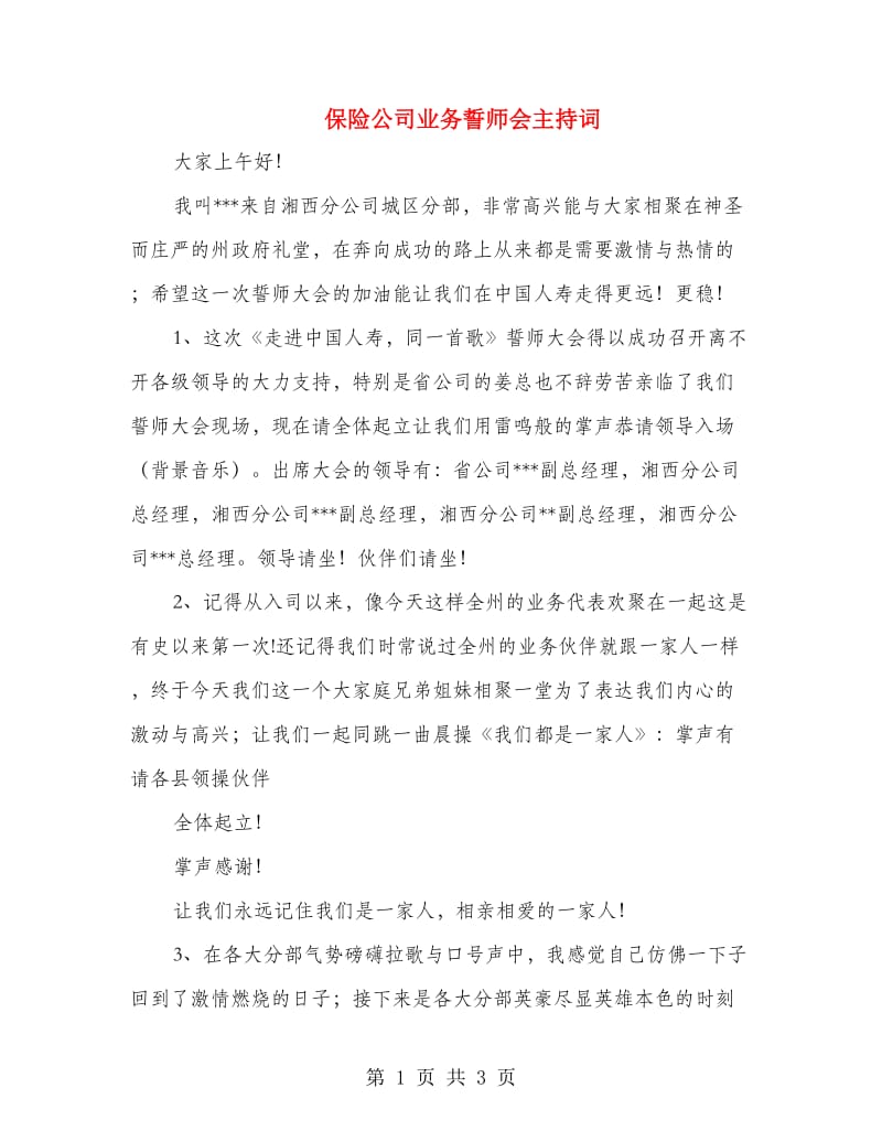 保险公司业务誓师会主持词.doc_第1页