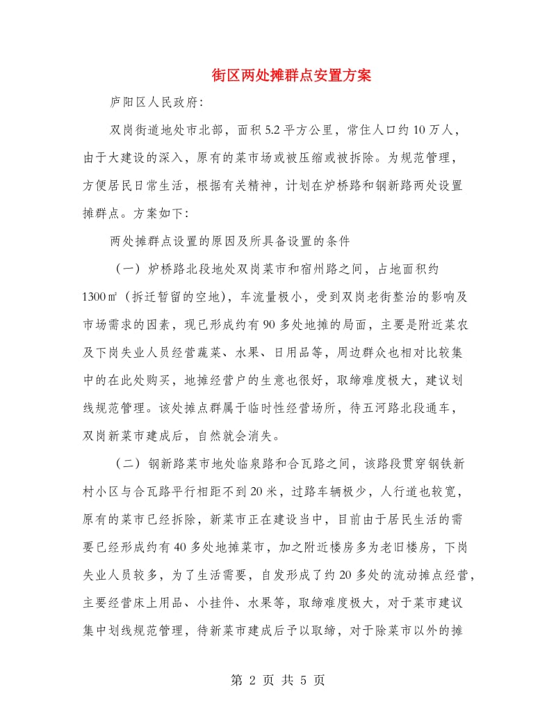 街区两处摊群点安置方案.doc_第2页