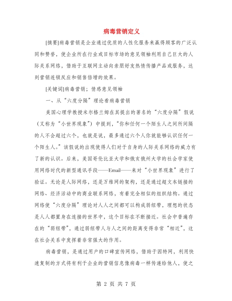 病毒营销定义.doc_第2页