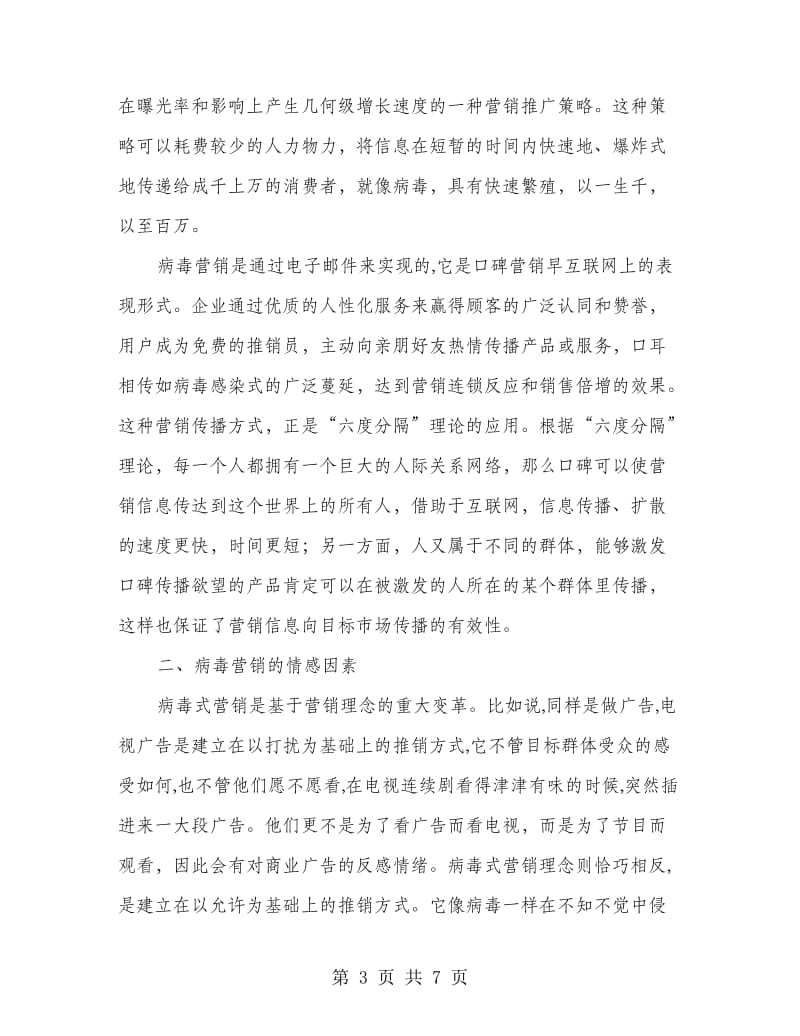 病毒营销定义.doc_第3页