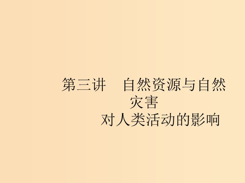 （浙江选考Ⅰ）2019高考地理二轮复习 专题4 自然地理环境对人类活动的影响 第3讲 自然资源与自然灾害对人类活动的影响课件.ppt_第1页