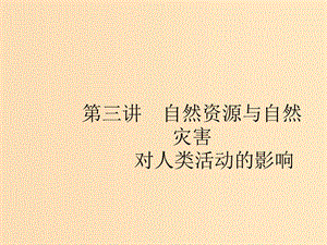 （浙江選考Ⅰ）2019高考地理二輪復(fù)習(xí) 專題4 自然地理環(huán)境對人類活動的影響 第3講 自然資源與自然災(zāi)害對人類活動的影響課件.ppt