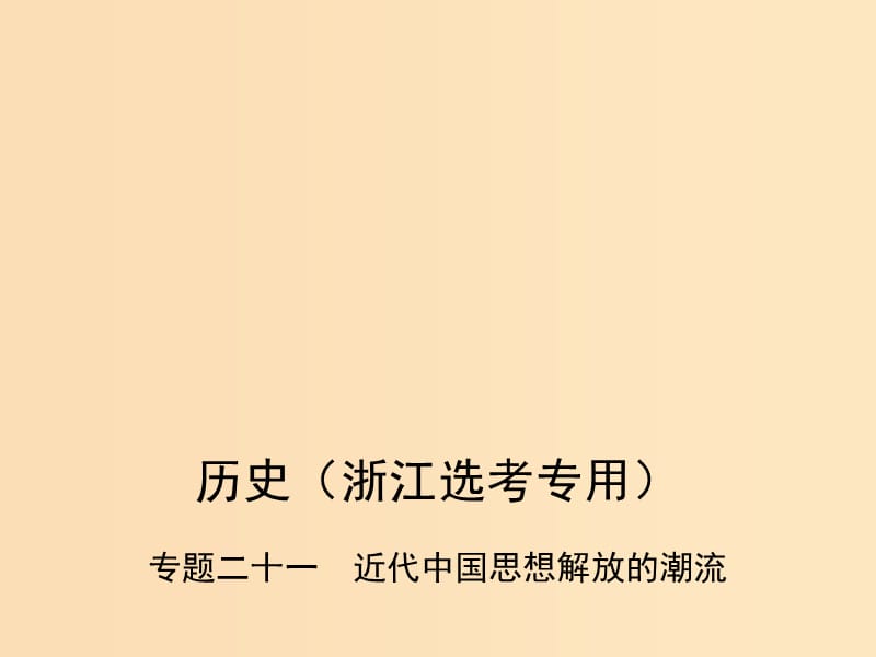 （B版浙江选考专用）2019版高考历史总复习 专题二十一 近代中国思想解放的潮流课件.ppt_第1页