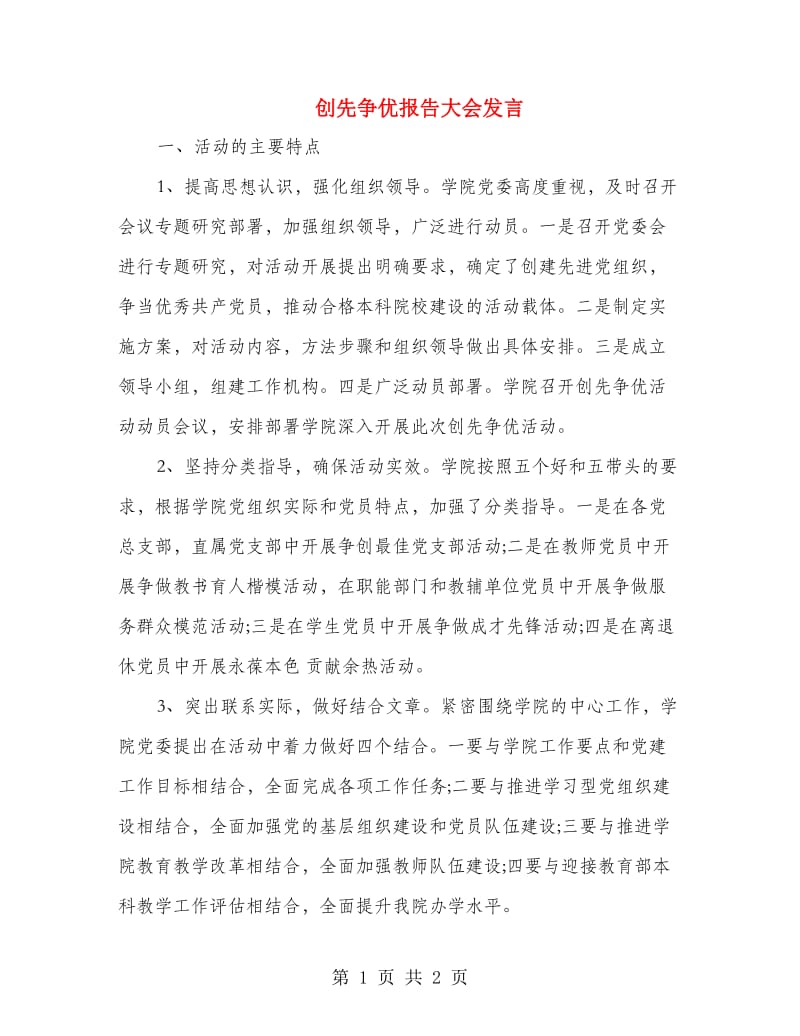 创先争优报告大会发言.doc_第1页