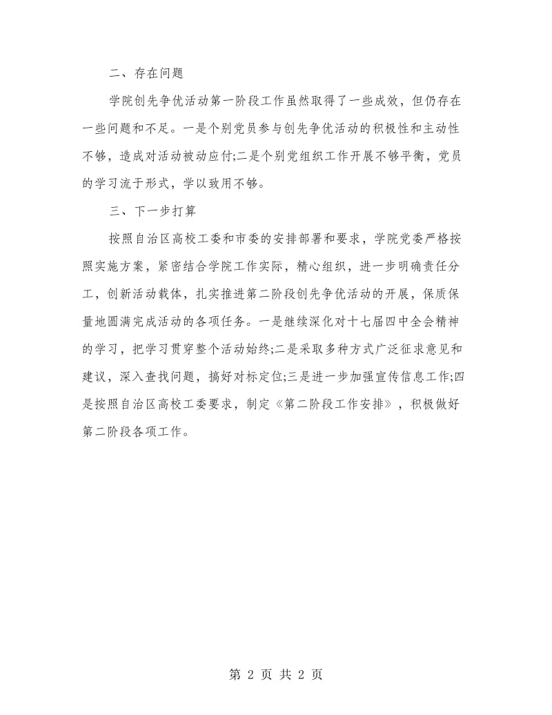 创先争优报告大会发言.doc_第2页