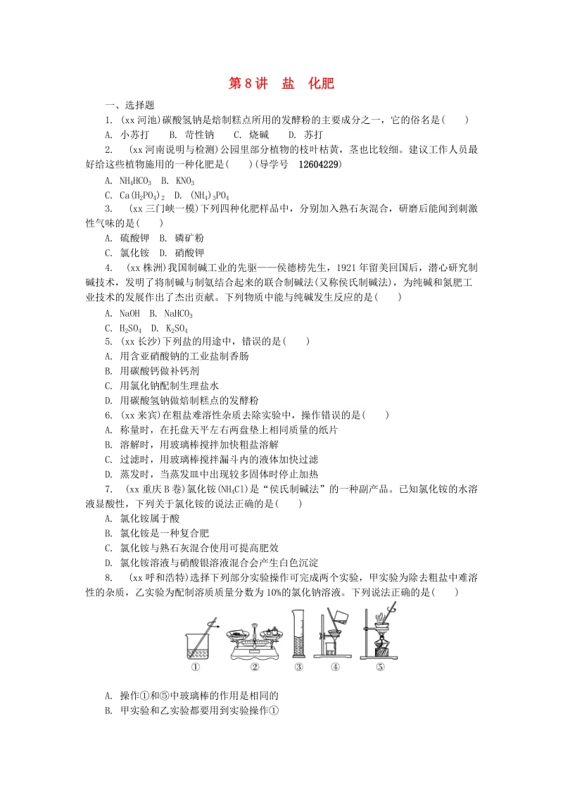 河南省中考化学复习 第8讲 盐 化肥练习.doc_第1页