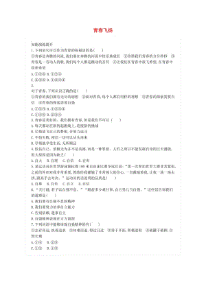 七年級道德與法治下冊 第一單元 青春時光 第三課 青春的證明 第1框 青春飛揚練習(xí) 新人教版.doc