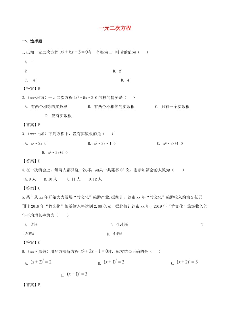 中考数学专题复习模拟演练 一元二次方程.doc_第1页