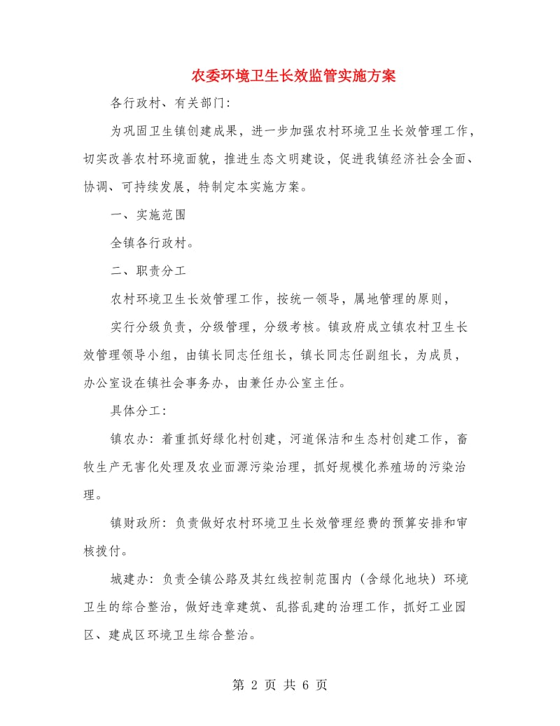 农委环境卫生长效监管实施方案.doc_第2页