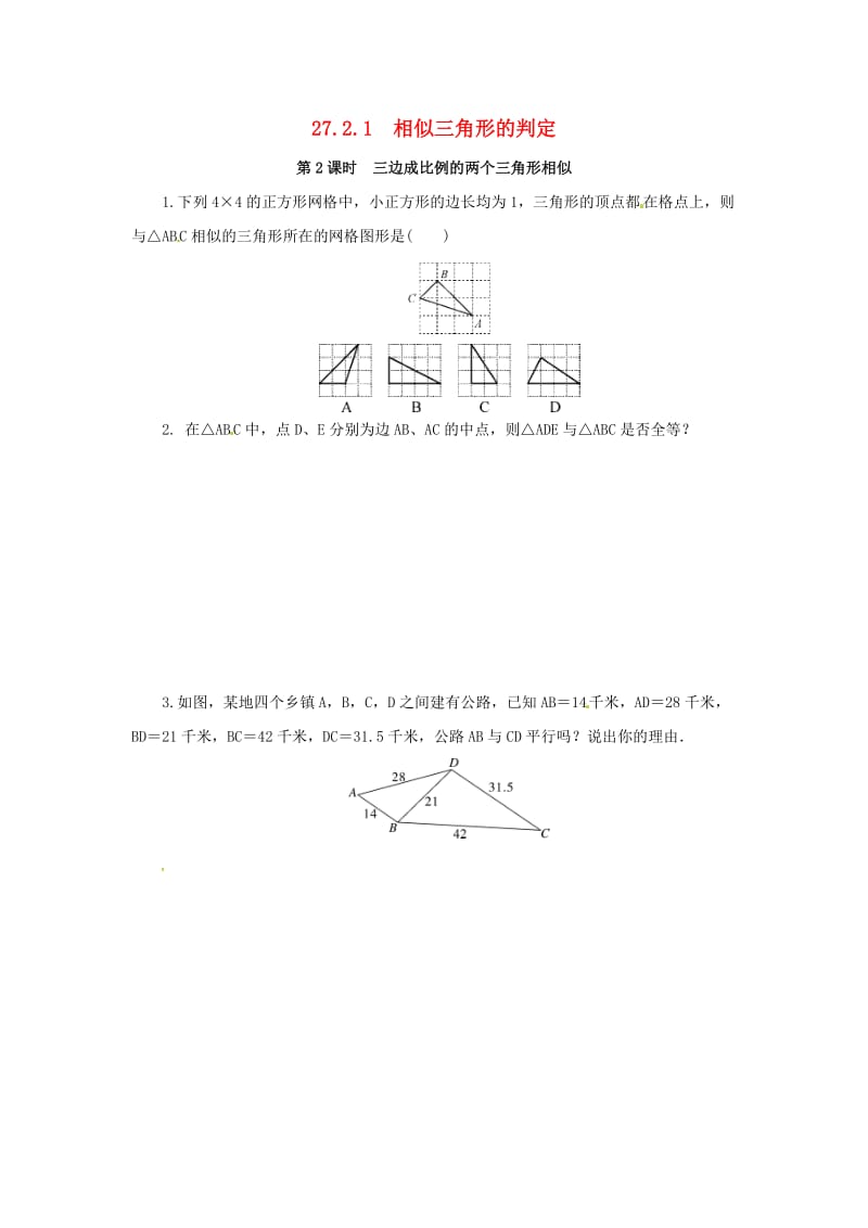 九年级数学下册第二十七章相似27.2相似三角形27.2.1相似三角形的判定第2课时三边判定三角形相似随堂检测 新人教版.doc_第1页