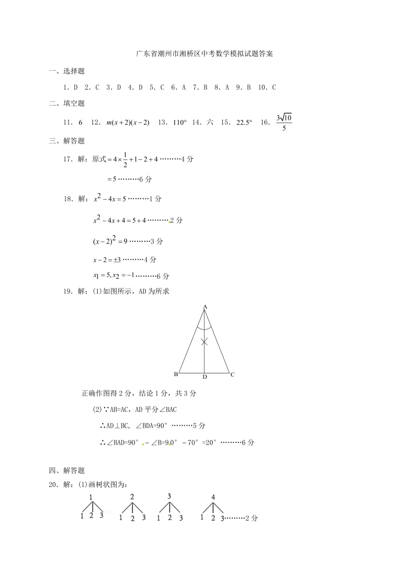 广东省潮州市湘桥区中考数学模拟试题答案.doc_第1页