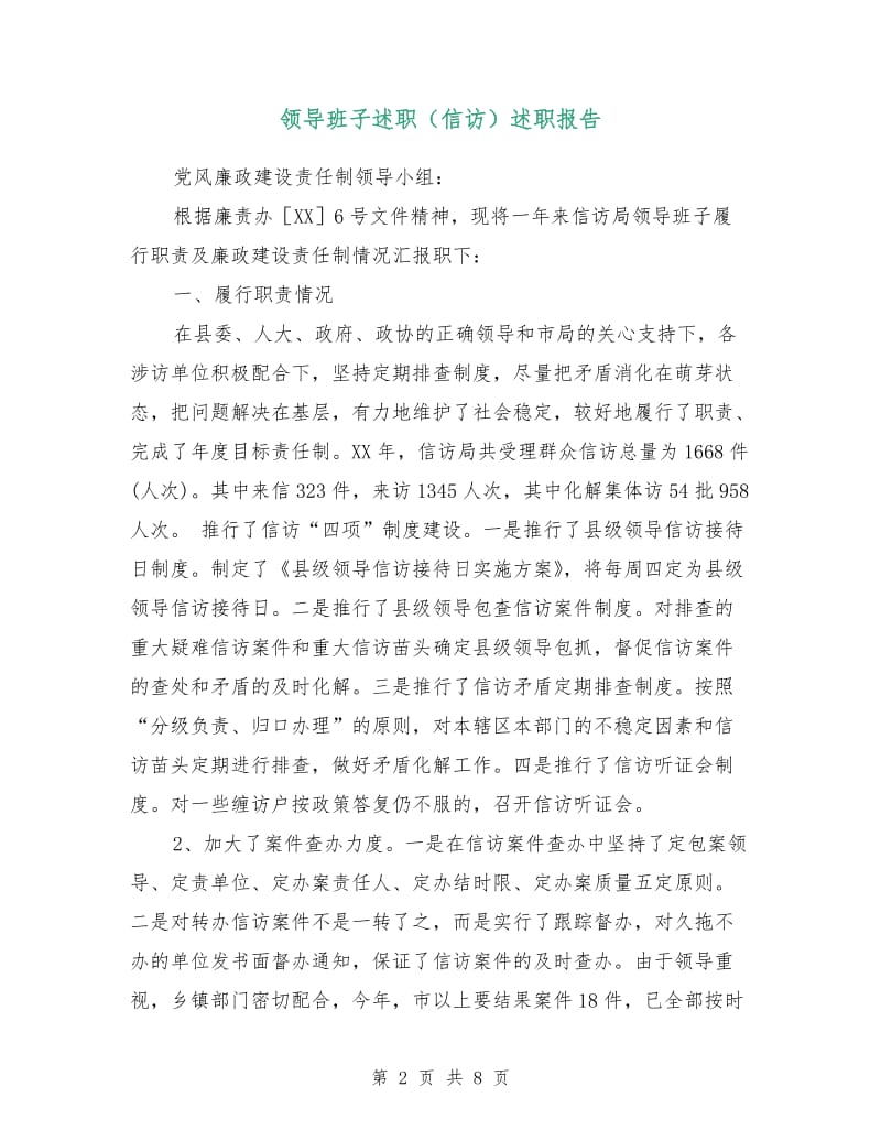 领导班子述职（信访）述职报告.doc_第2页