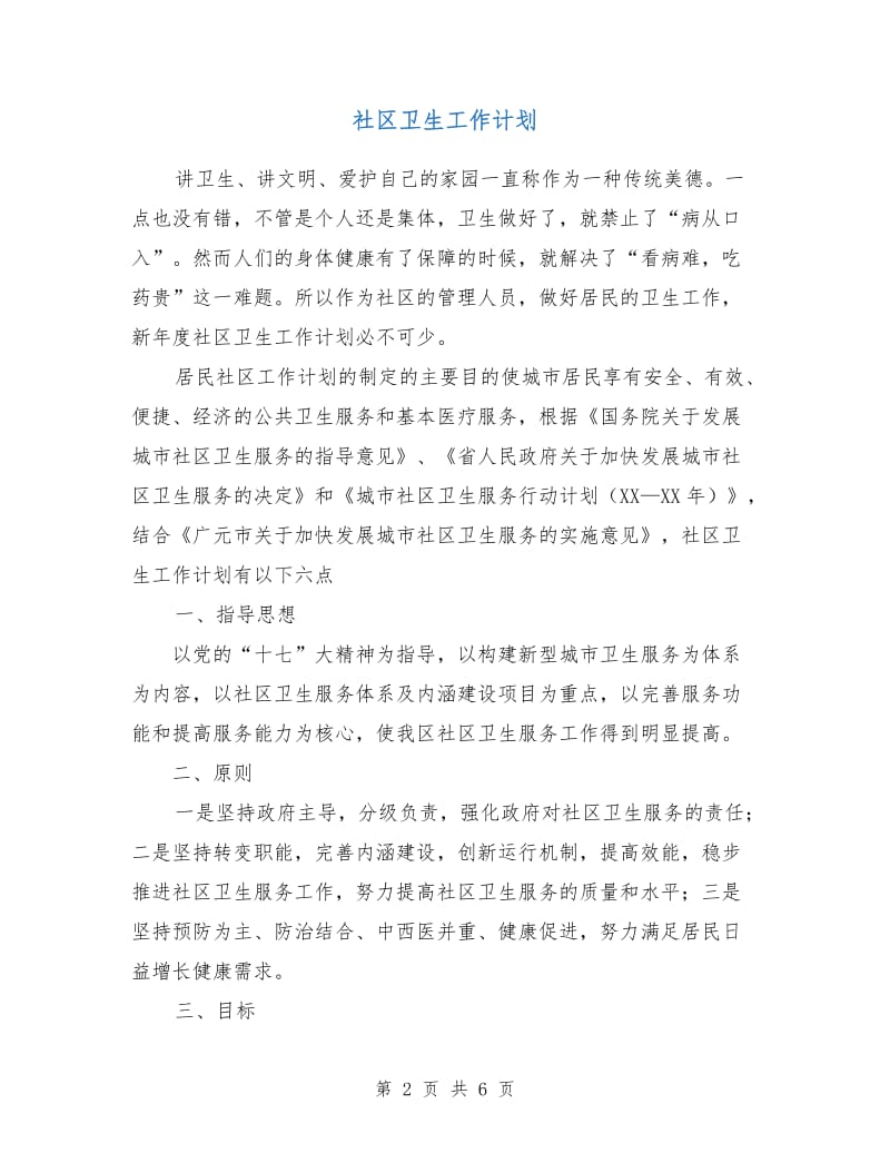 社区卫生工作计划.doc_第2页