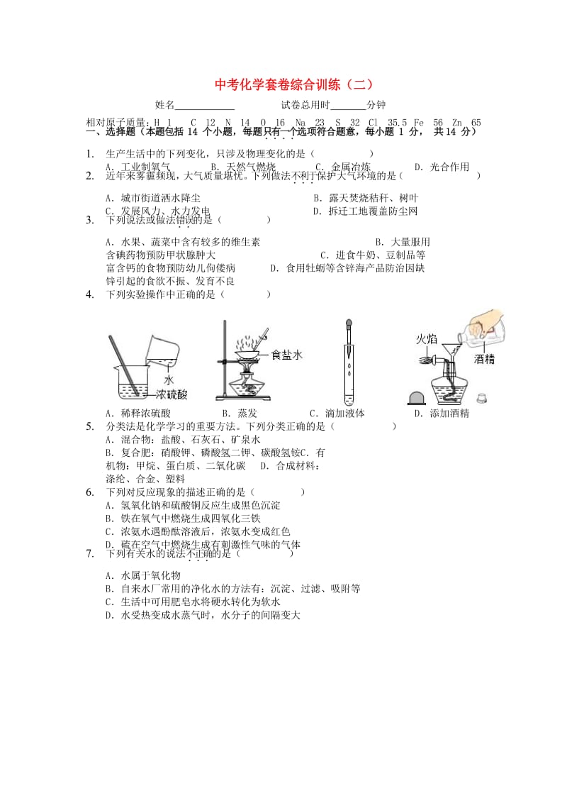 河南省中考化学套卷综合训练（二）.doc_第1页