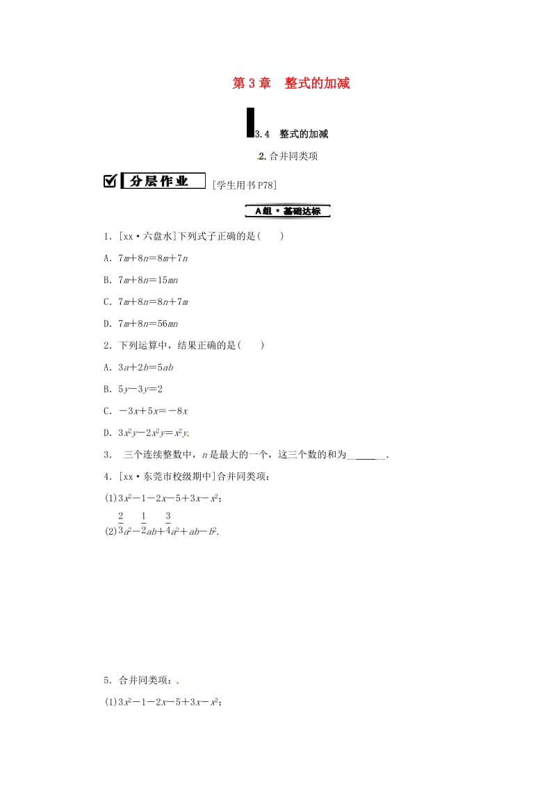 七年级数学上册 第3章 整式的加减 3.4 整式的加减 3.4.2 合并同类项练习 （新版）华东师大版.doc_第1页