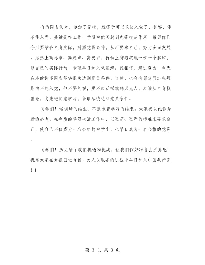 党校结业典礼发言致辞.doc_第3页