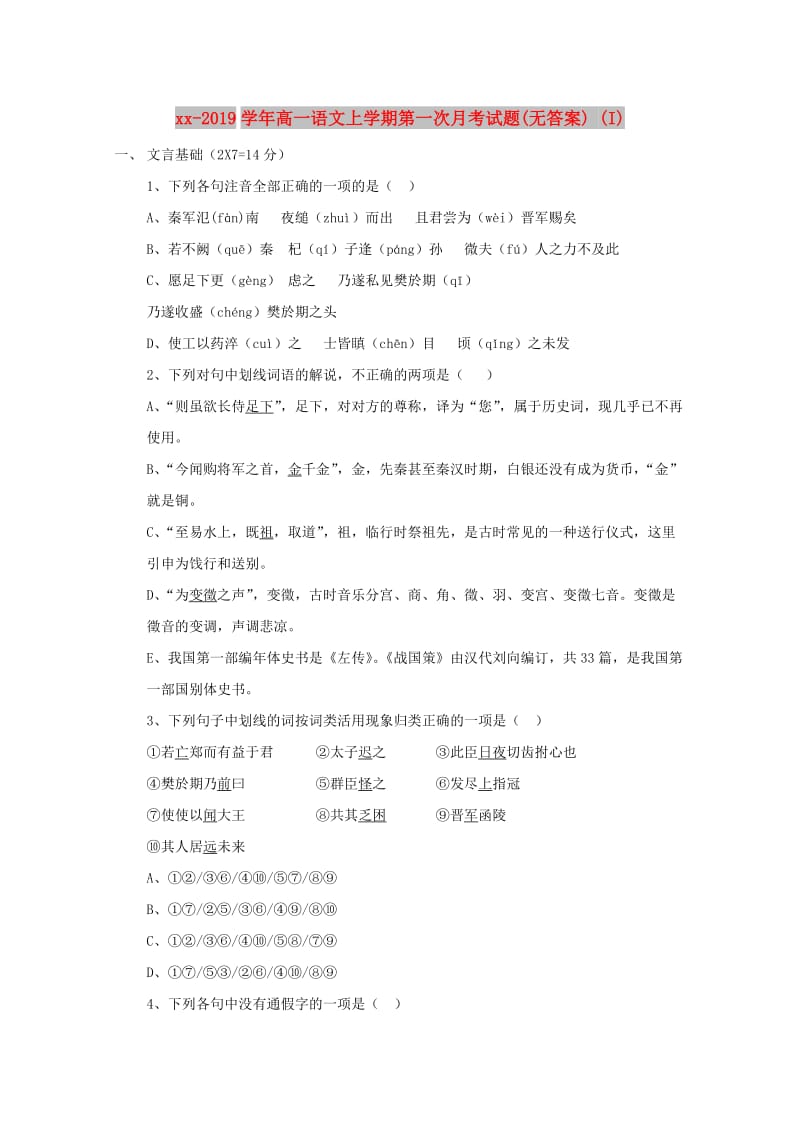 2018-2019学年高一语文上学期第一次月考试题(无答案) (I).doc_第1页