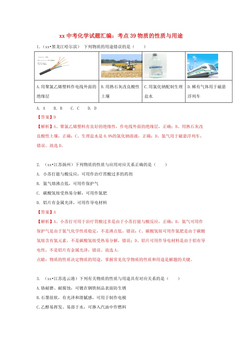 中考化学试题汇编 考点39 物质的性质与用途（含解析）.doc_第1页