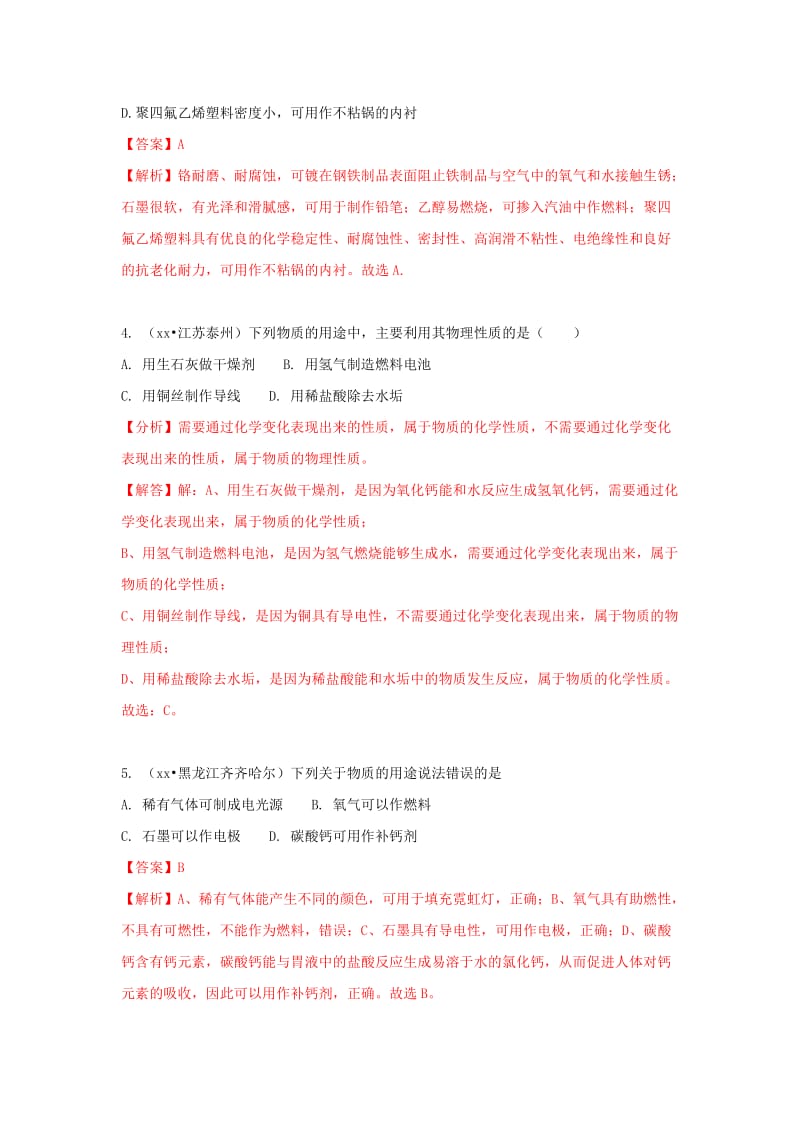 中考化学试题汇编 考点39 物质的性质与用途（含解析）.doc_第2页