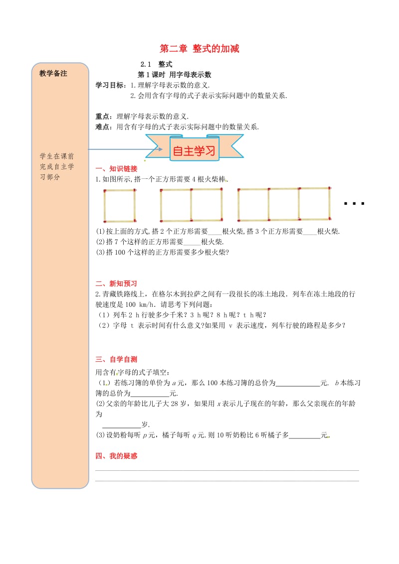 七年级数学上册 第二章 整式的加减 2.1 整式 第1课时 用字母表示数导学案新人教版.doc_第1页