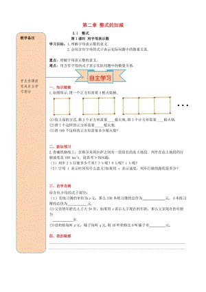 七年級(jí)數(shù)學(xué)上冊(cè) 第二章 整式的加減 2.1 整式 第1課時(shí) 用字母表示數(shù)導(dǎo)學(xué)案新人教版.doc