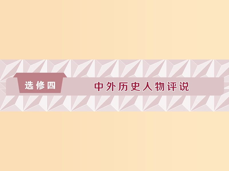 （通史版）2019高考?xì)v史總復(fù)習(xí) 選考四 中外歷史人物評說課件.ppt_第1頁