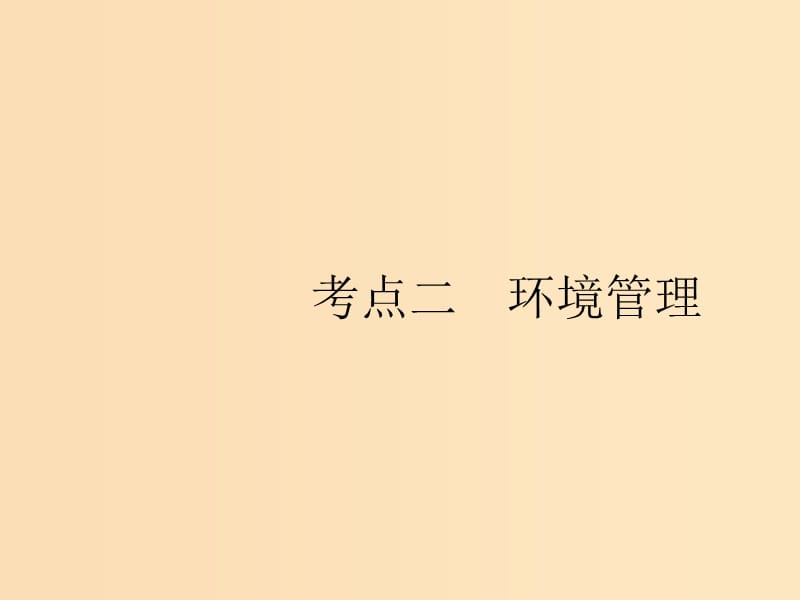 （山東專用）2020版高考地理一輪復(fù)習 第十七章 環(huán)境問題與環(huán)境管理 17.2 環(huán)境管理課件 新人教版.ppt_第1頁