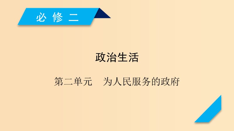 （全國(guó)通用）2020版高考政治大一輪復(fù)習(xí) 第二單元 為人民服務(wù)的政府 第3課 我國(guó)政府是人民的政府課件 新人教版必修2.ppt_第1頁(yè)