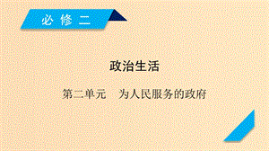 （全國通用）2020版高考政治大一輪復(fù)習(xí) 第二單元 為人民服務(wù)的政府 第3課 我國政府是人民的政府課件 新人教版必修2.ppt