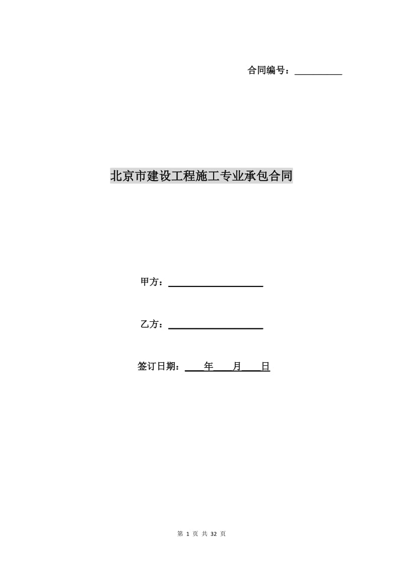 北京市建设工程施工专业承包合同.doc_第1页