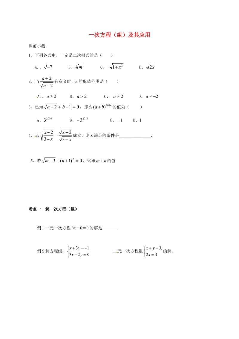 广东省广州市南沙区中考数学复习练习 一次方程（组）及其应用.doc_第1页