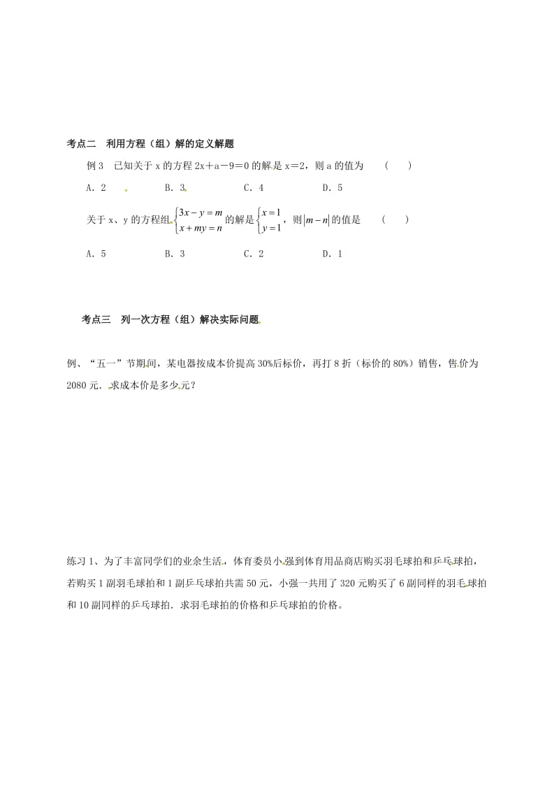 广东省广州市南沙区中考数学复习练习 一次方程（组）及其应用.doc_第2页