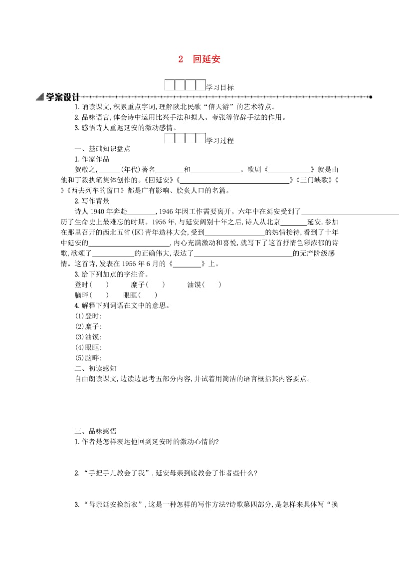 八年级语文下册 第一单元 2 回延安学案设计 新人教版.doc_第1页