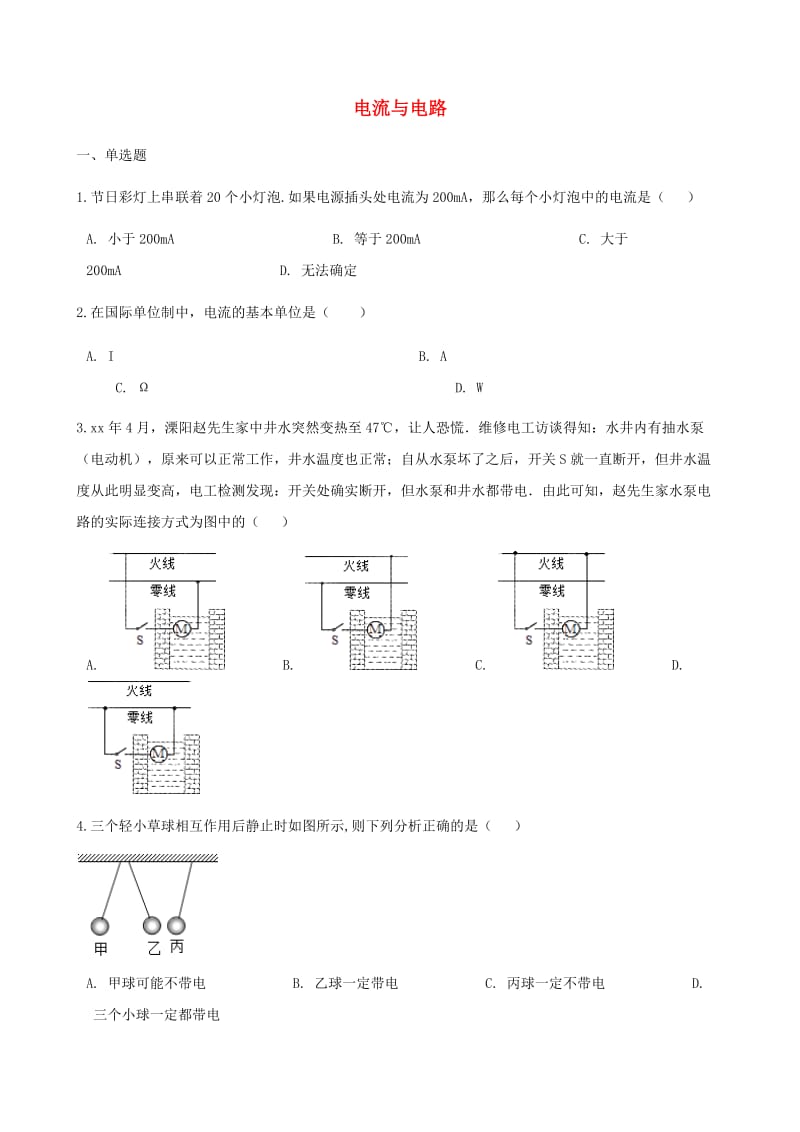 中考物理 电流与电路专项训练.doc_第1页