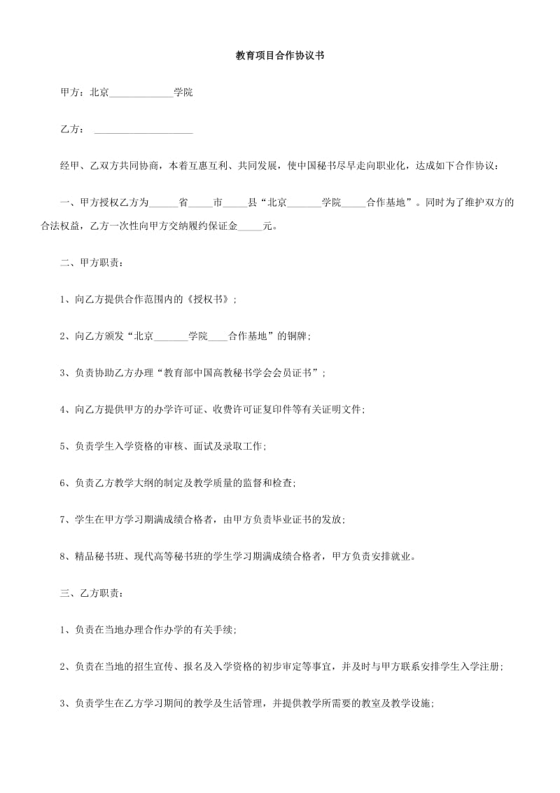 教育项目合作协议书.doc_第1页